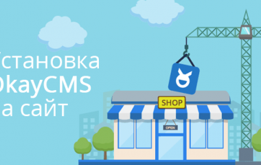 Как установить OkCMS на сайт